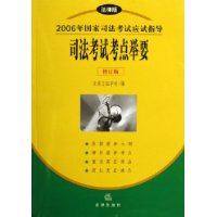 2006年国家司法考试应试指导：司法考试考点举要（修订版）