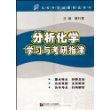 分析化学学习与考研指津——名校考研试题精选系列