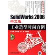 SolidWorks 2006 中文版工业造型时尚百例（附赠光盘一张）