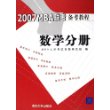 2007MBA联考备考教程：数学分册