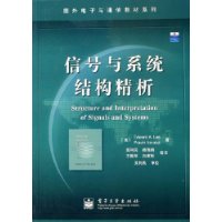 信号与系统结构精析——国外电子与通信教材系列