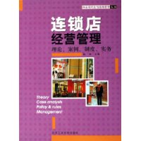 连锁店经营管理：理论、案例、制度、实务——商业现代化与基础管理丛书