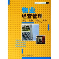 物业经营管理：理论、案例、制度、实务——商业现代化与基础管理丛书