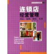 连锁店经营管理：理论、案例、制度、实务——商业现代化与基础管理丛书