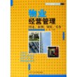 物业经营管理：理论、案例、制度、实务——商业现代化与基础管理丛书