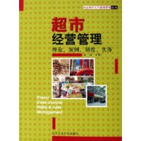 超市经营管理：理论、案例、制度、实务——商业现代化与基础管理丛书