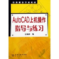 AutoCAD上机操作指导与练习——中等职业学校教材