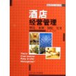 酒店经营管理：理论、案例、制度、实务——商业现代化与基础管理丛书