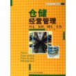 仓储经营管理：理论、案例、制度、实务——商业现代化与基础管理丛书