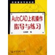 AutoCAD上机操作指导与练习——中等职业学校教材