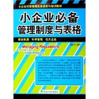 小企业必备管理制度与表格