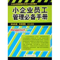 小企业员工管理必备手册