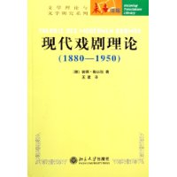 现代戏剧理论（1880-1950）