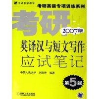 考研英语英译汉与短文写作应试笔记（第5版•2007版）——考研英语专项训练系列