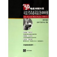 司法考试必读法条4000例——30考前冲刺30天