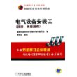 电气设备安装工（技师、高级技师）——国家职业资格培训教材