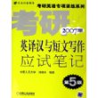 考研英语英译汉与短文写作应试笔记（第5版·2007版）——考研英语专项训练系列