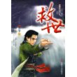 救世