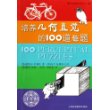 培养几何直觉的100道趣题——加德纳趣味数学系列