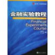 金融实验教程