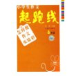 小学生作文起跑线：6年级（怎样使作文更精彩）