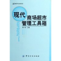 现代商场超市管理工具箱（附CD-ROM光盘一张）