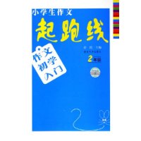 小学生作文起跑线：2年级（作文初学入门）