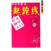 小学生作文起跑线：1年级（作文初学入门）