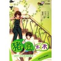 猪豆木木：一对男生女生的美味故事