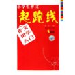 小学生作文起跑线：3年级（作文初学入门）