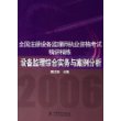 全国注册设备监理师执业资格考试精讲精练：设备监理综合实务与案例分析