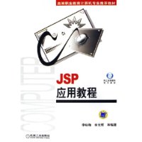 JSP应用教程——高等职业教育计算机专业推荐教材