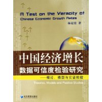 中国经济增长数据可信度检验研究——理论、模型与实证检验