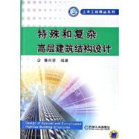 特殊和复杂高层建筑结构设计——土木工程精品系列