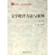 文学批评方法与案例（第二版）