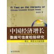 中国经济增长数据可信度检验研究——理论、模型与实证检验