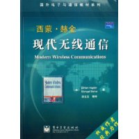 西蒙•赫金现代无线通信——国外电子与通信教材系列