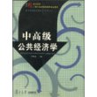 中高级公共经济学——21世纪经济管理类研究生教材