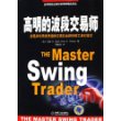 高明的波段交易师：发现并利用优秀短线交易机会获利的工具和技术
