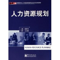 人力资源规划——高职高专人力资源管理专业系列规划教材