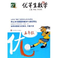 优等生数学：五年级