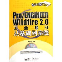 Pro/ENGINEER Wildfire2.0工业设计从基础到实践（附光盘一张）——从基础到实践丛书