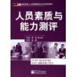 人员素质与能力测评——高职高专人力资源管理专业系列规划教材