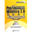 Pro/ENGINEER Wildfire2.0工业设计从基础到实践（附光盘一张）——从基础到实践丛书