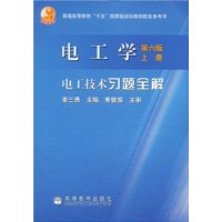 电工学（第六版）上册.电工技术习题全解