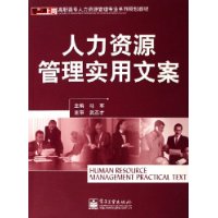 人力资源管理实用文案——高职高专人力资源管理专业系列规划教材