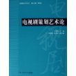 电视剧策划艺术论