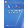 电工学（第六版）上册.电工技术习题全解