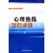 心理热线实用手册——心理咨询与治疗系列