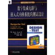 数字集成电路与嵌入内核系统的测试设计——电子与电气工程丛书（附光盘一张）